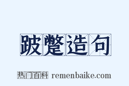 跛蹩造句是什么意思的图片